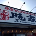 実際訪問したユーザーが直接撮影して投稿した田部井町ラーメン / つけ麺横濱家系ラーメン 暁家の写真