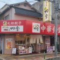 実際訪問したユーザーが直接撮影して投稿した川添ラーメン専門店ゆずらーめんと中華料理のお店 四季 高槻川添店の写真