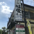 実際訪問したユーザーが直接撮影して投稿した緑ヶ丘定食屋元祖 味里 本店の写真