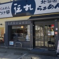 実際訪問したユーザーが直接撮影して投稿した天王町ラーメン専門店伝丸 天王町店の写真