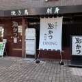 実際訪問したユーザーが直接撮影して投稿した東本町居酒屋鳥かつの写真