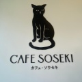 実際訪問したユーザーが直接撮影して投稿した早稲田南町カフェcafe.sosekiの写真