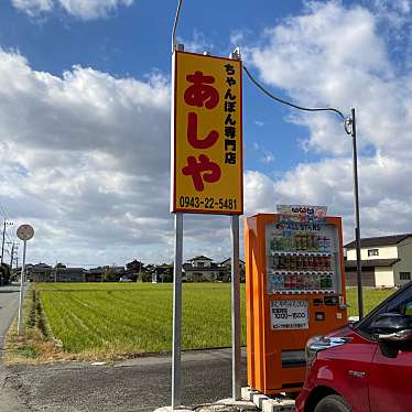 実際訪問したユーザーが直接撮影して投稿した稲富ちゃんぽんあしや チャンポン店の写真