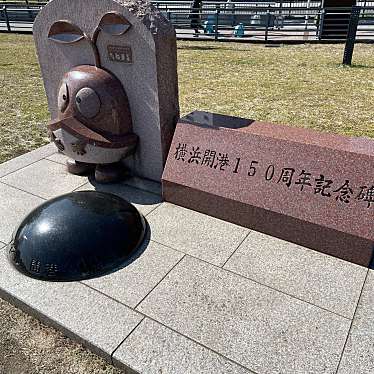 実際訪問したユーザーが直接撮影して投稿した海岸通記念碑象の鼻パーク 横浜開港150周年記念碑の写真