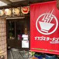 実際訪問したユーザーが直接撮影して投稿した六本松ラーメン専門店イナヅマラーメン 六本松ランチ店の写真