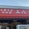 実際訪問したユーザーが直接撮影して投稿した撫養町斎田ラーメン / つけ麺支那そば 三八 斉田店の写真