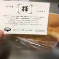 実際訪問したユーザーが直接撮影して投稿した津久井デザート / ベーカリー溶岩窯パン工房 ブロートバウムの写真