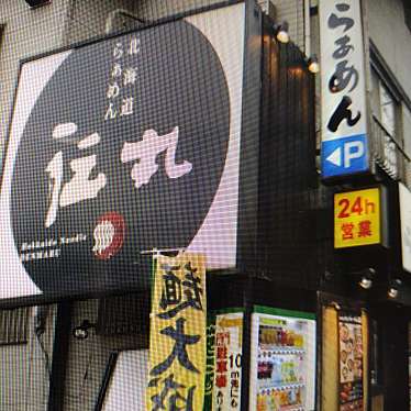 実際訪問したユーザーが直接撮影して投稿した平戸町ラーメン専門店伝丸 平戸店の写真