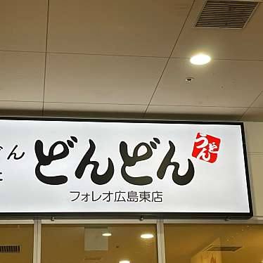 どんどん フォレオ広島東店のundefinedに実際訪問訪問したユーザーunknownさんが新しく投稿した新着口コミの写真