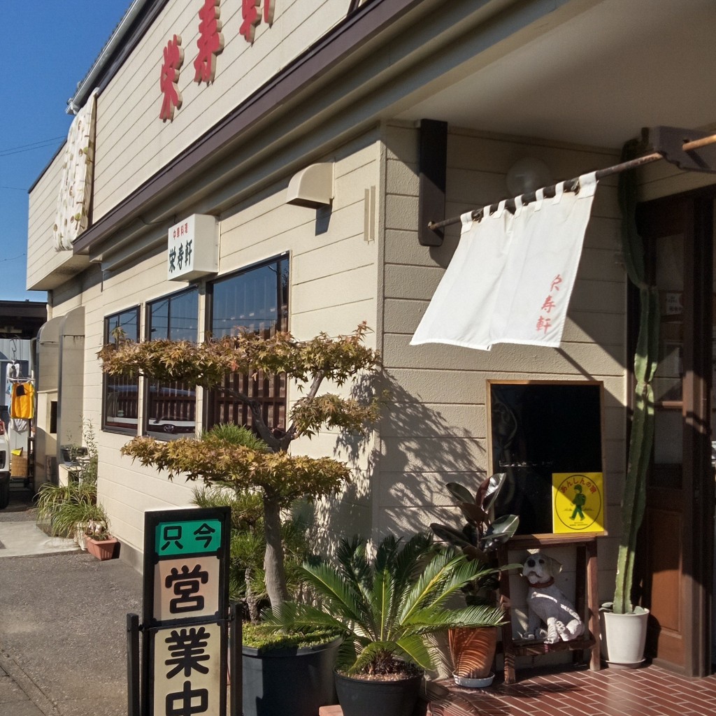 実際訪問したユーザーが直接撮影して投稿した藤岡ラーメン / つけ麺栄寿軒の写真