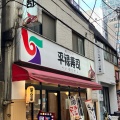 実際訪問したユーザーが直接撮影して投稿した中央回転寿司平禄寿司 仙台青葉政岡通店の写真