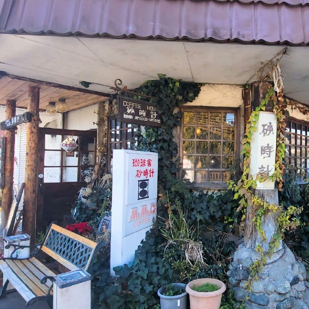 実際訪問したユーザーが直接撮影して投稿した久野喫茶店砂時計の写真