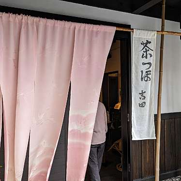 実際訪問したユーザーが直接撮影して投稿した本町日本茶専門店茶つぼ 吉田の写真