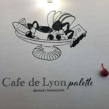 e-momo5さんが投稿した大杉カフェのお店3号店 Cafe de Lyon Palette/サンゴウテン カフェ ド リオン パレットの写真