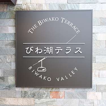 べるさんが投稿した木戸カフェのお店びわ湖テラス THE MAIN テラスカフェ/ビワコテラス ザ メイン テラスカフェの写真