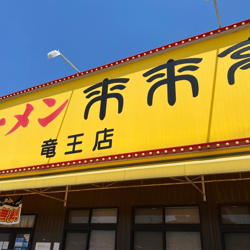 実際訪問したユーザーが直接撮影して投稿した薬師ラーメン専門店来来亭 竜王店の写真