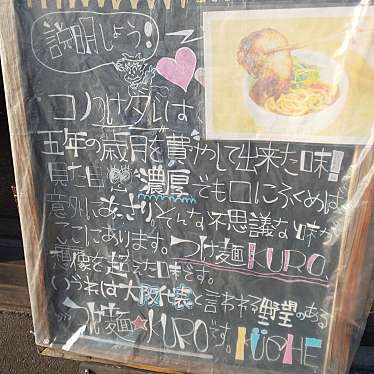 実際訪問したユーザーが直接撮影して投稿した瑞光ラーメン / つけ麺KUCHEの写真