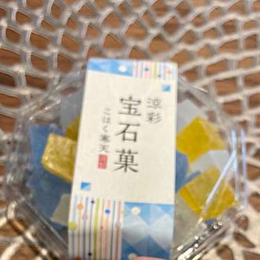 実際訪問したユーザーが直接撮影して投稿した東魚屋町菓子 / 駄菓子錦まるんの写真