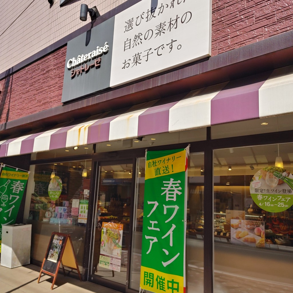 かさたなさんが投稿した西糀谷スイーツのお店シャトレーゼ 糀谷店/シャトレーゼ コウジヤテンの写真