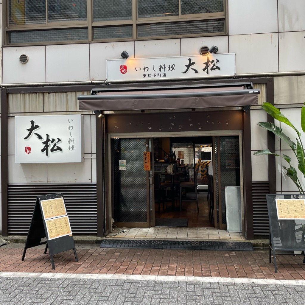 実際訪問したユーザーが直接撮影して投稿した神田東松下町立ち飲み / 角打ちいわし料理 大松 東松下町店の写真