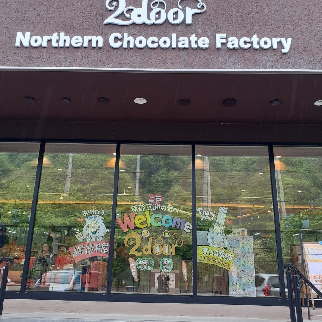 実際訪問したユーザーが直接撮影して投稿した石切所和菓子北のチョコレート工場&店舗 2doorの写真