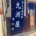 実際訪問したユーザーが直接撮影して投稿した平田町三郷和菓子九洲屋 東口店の写真