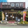 実際訪問したユーザーが直接撮影して投稿した土樋郷土料理旬の味 伊藤屋の写真