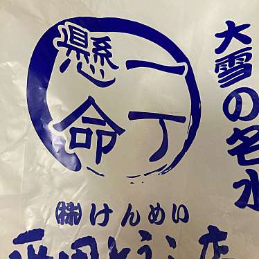 実際訪問したユーザーが直接撮影して投稿した北町豆腐店平田とうふ店の写真