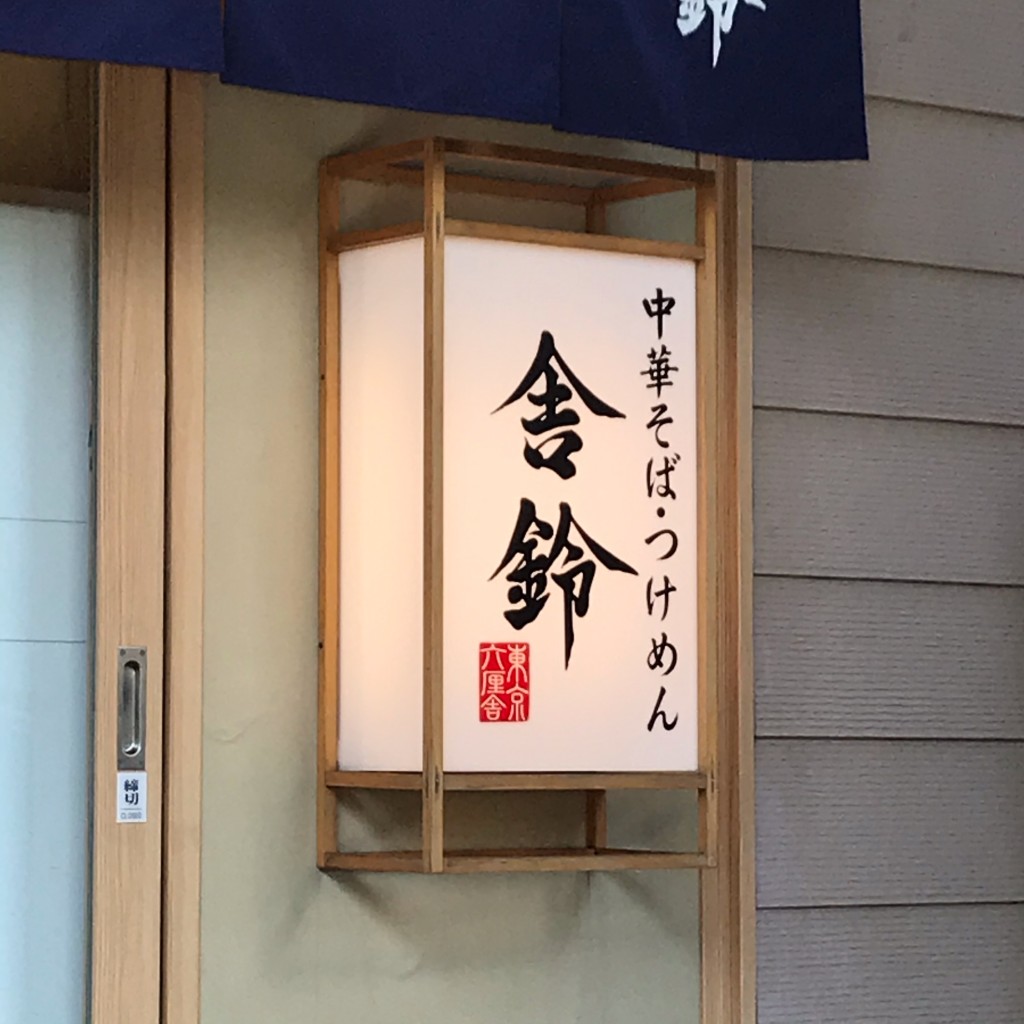 実際訪問したユーザーが直接撮影して投稿した北品川つけ麺専門店舎鈴 北品川店の写真