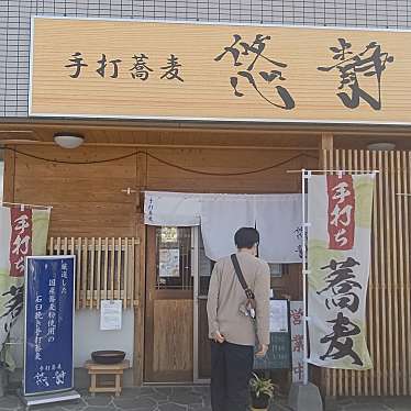 実際訪問したユーザーが直接撮影して投稿した土井そば手打蕎麦 悠静の写真