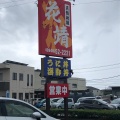 実際訪問したユーザーが直接撮影して投稿した津屋崎魚介 / 海鮮料理天然活魚の店 花靖の写真