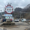 実際訪問したユーザーが直接撮影して投稿した桑川道の駅道の駅笹川流れ 夕日会館の写真