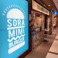 実際訪問したユーザーが直接撮影して投稿した名駅ハンバーガーSORAMIMI BURGER ユニモール店の写真