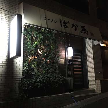 実際訪問したユーザーが直接撮影して投稿した一の宮町ラーメン専門店ラーメンばか馬の写真