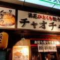実際訪問したユーザーが直接撮影して投稿した江坂町餃子チャオチャオ 江坂店の写真