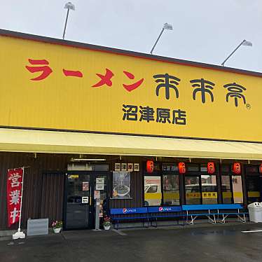 実際訪問したユーザーが直接撮影して投稿した原ラーメン専門店来来亭 沼津原店の写真