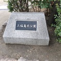 実際訪問したユーザーが直接撮影して投稿した福島公園上福島北公園の写真