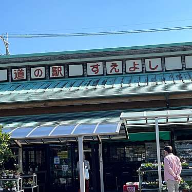 道の駅 すえよしのundefinedに実際訪問訪問したユーザーunknownさんが新しく投稿した新着口コミの写真