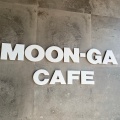 実際訪問したユーザーが直接撮影して投稿した蘇原瑞穂町カフェMOON-GA CAFEの写真