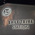 実際訪問したユーザーが直接撮影して投稿した上目黒専門ショップEXILE TRIBE STATION TOKYOの写真