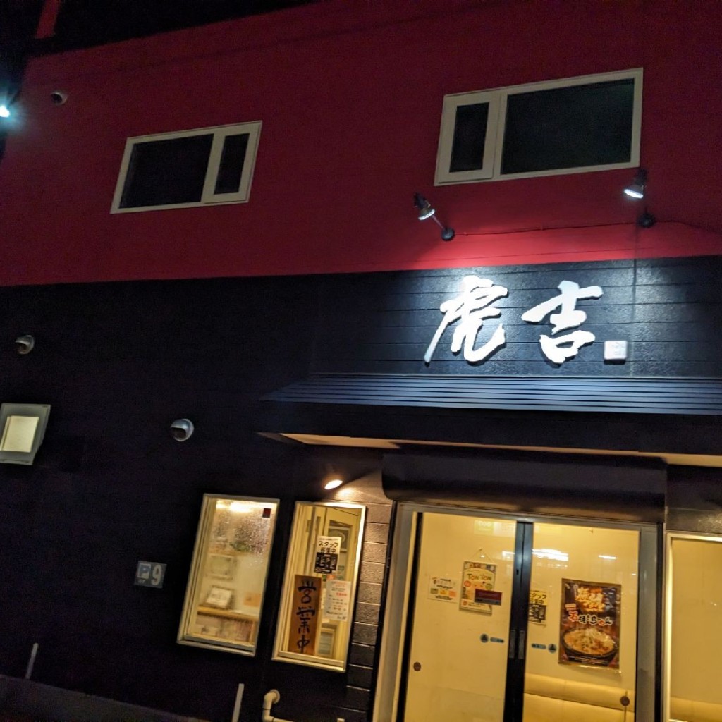 実際訪問したユーザーが直接撮影して投稿した貝塚ラーメン / つけ麺虎吉の写真