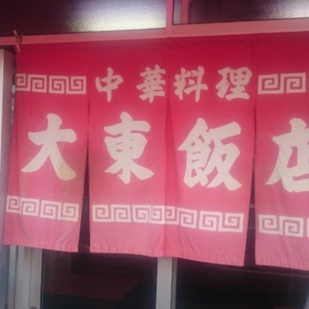 実際訪問したユーザーが直接撮影して投稿した錦町中華料理大東飯店の写真