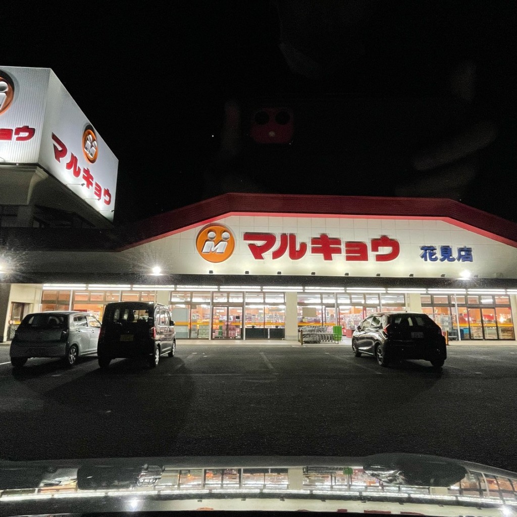 実際訪問したユーザーが直接撮影して投稿した花見東スーパーマルキョウ 花見店の写真