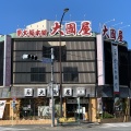 実際訪問したユーザーが直接撮影して投稿した多摩川和菓子大國屋 多摩川矢口店の写真