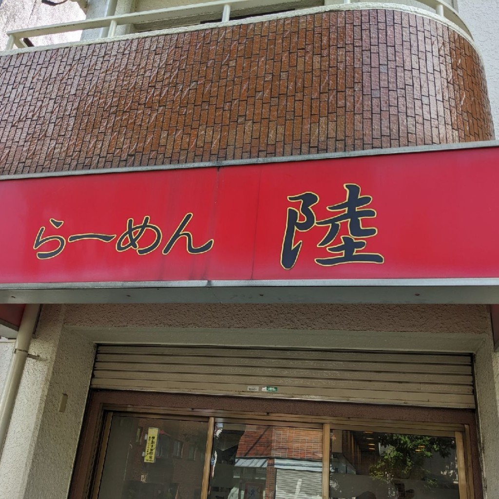 実際訪問したユーザーが直接撮影して投稿した桜ラーメン / つけ麺らーめん 陸の写真