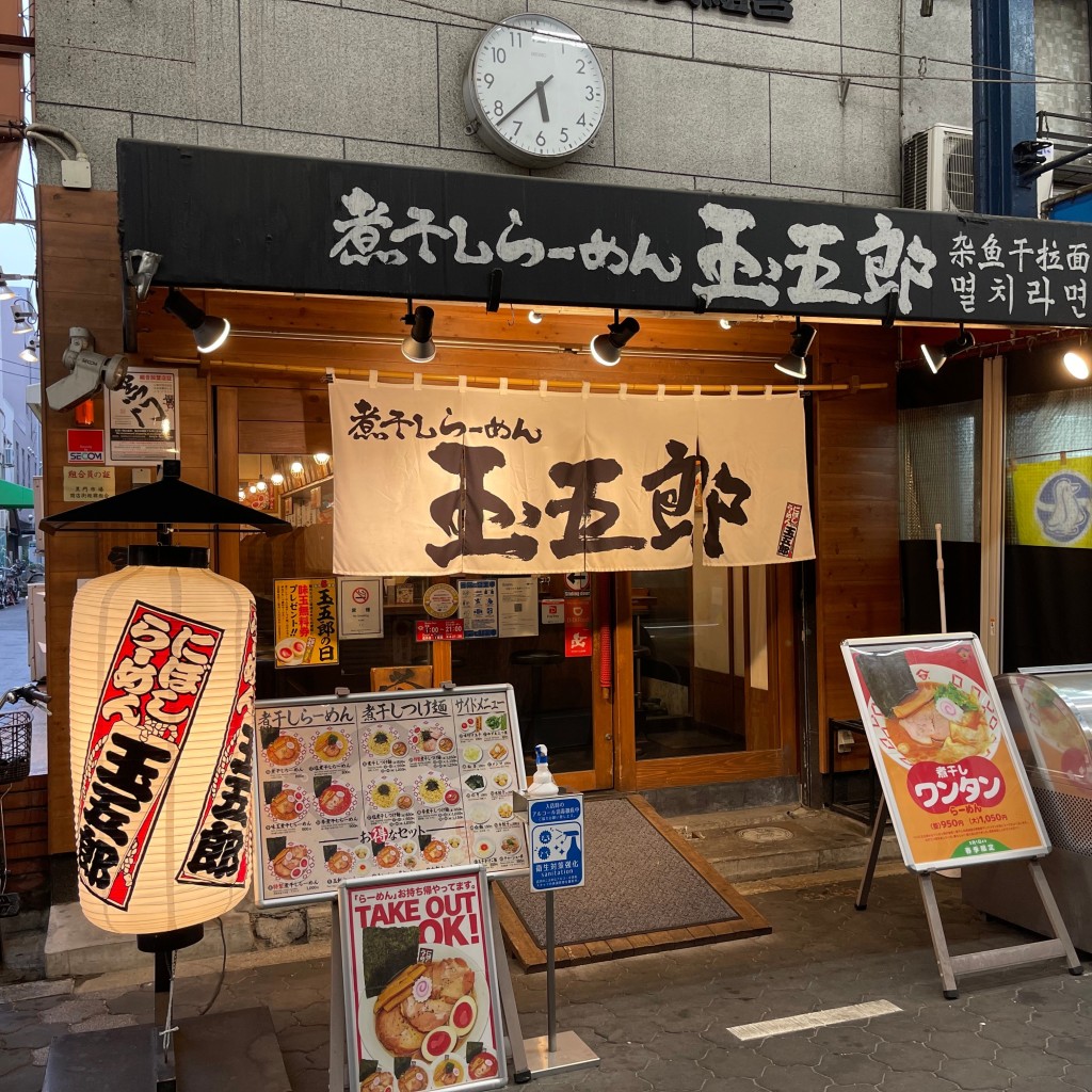 匿命係さんが投稿した日本橋ラーメン / つけ麺のお店煮干しらーめん 玉五郎 黒門本店/タマゴロウ クロモンテンの写真