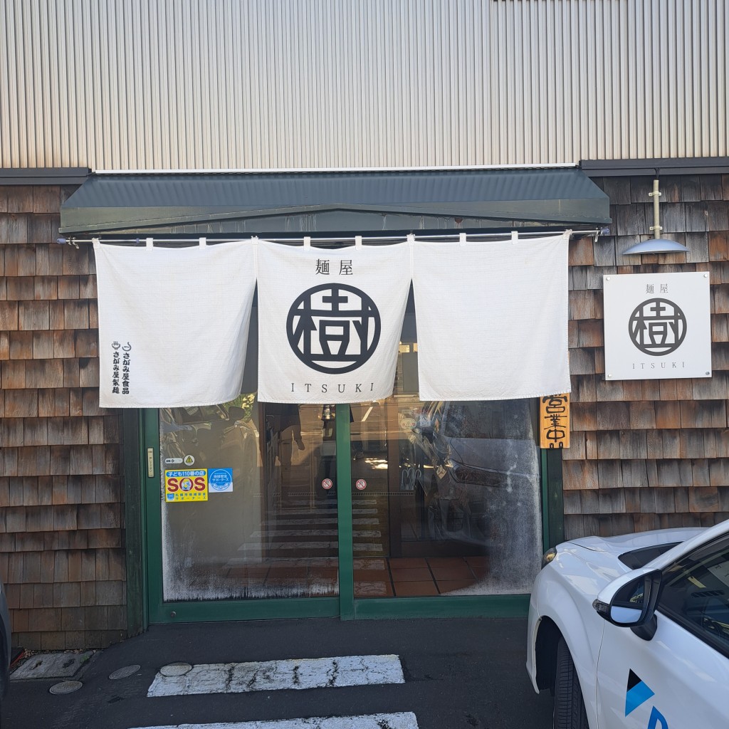 実際訪問したユーザーが直接撮影して投稿した本町二条ラーメン専門店麺屋 樹 本店の写真