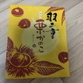 羽二重栗かのこ - 実際訪問したユーザーが直接撮影して投稿した若葉町スイーツ株式会社日本海さかな街 物販店つるが幸栄堂の写真のメニュー情報