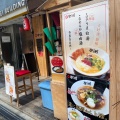 実際訪問したユーザーが直接撮影して投稿した南船場ラーメン専門店らーめん聖剛 南船場店の写真