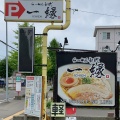 実際訪問したユーザーが直接撮影して投稿した田家町ラーメン専門店らーめん 初代 一縁の写真